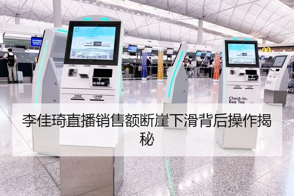 李佳琦直播销售额断崖下滑背后操作揭秘